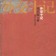 外交十记