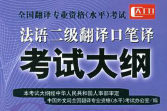法语二级翻译口笔译考试大纲