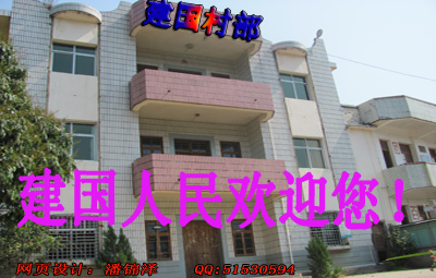建国村 建国村
