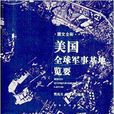 美国全球军事基地览要