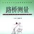 路桥测量