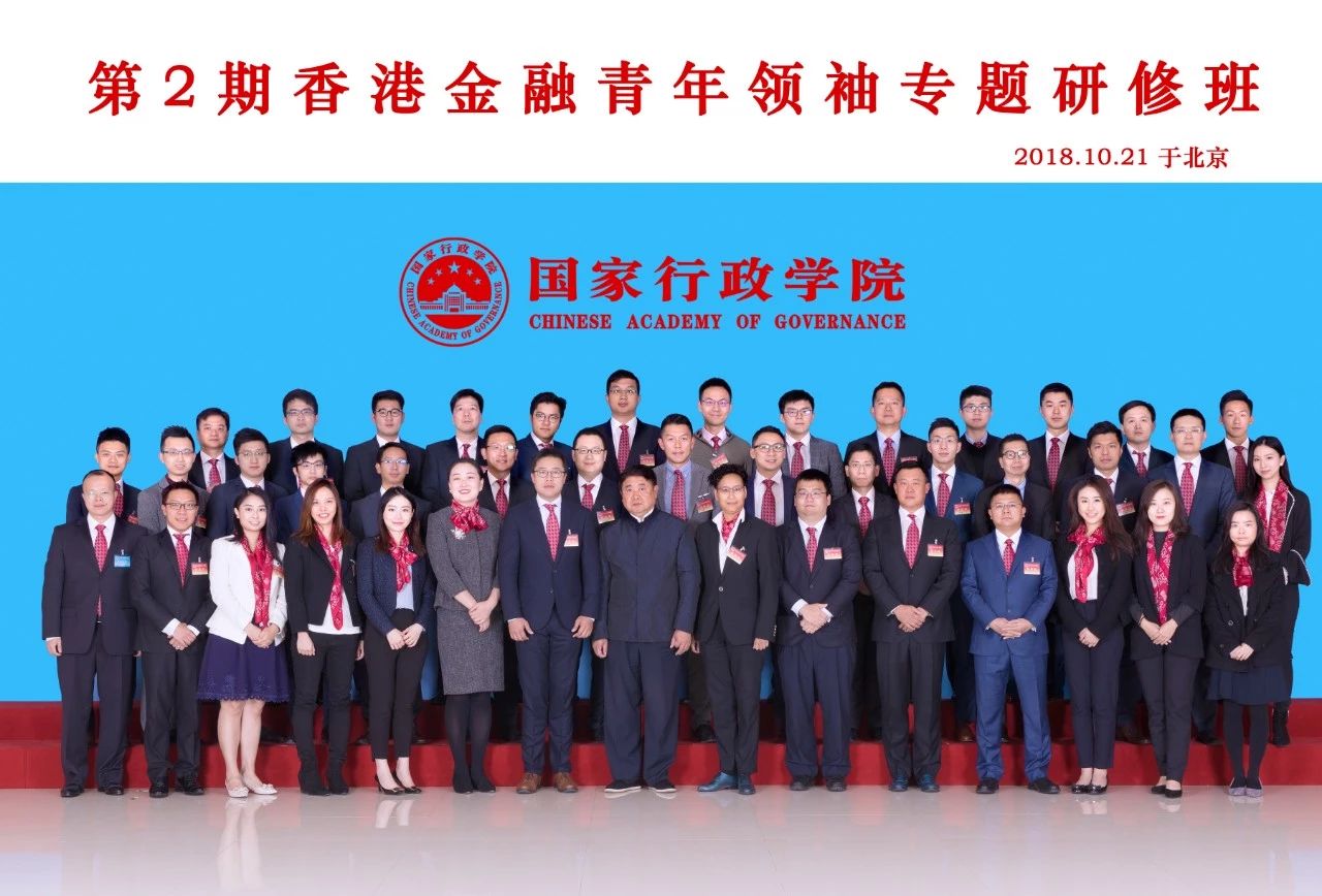 「2018年第二期香港金融青年领袖专题研修班」大合照 「2018年第二期香港金融青年领袖专题研修班」大合照