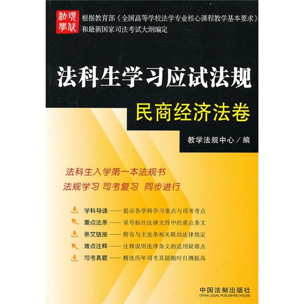法科生学习应试法规:民商经济法卷 法科生学习应试法规:民商经济法卷
