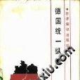 德国统一纵横