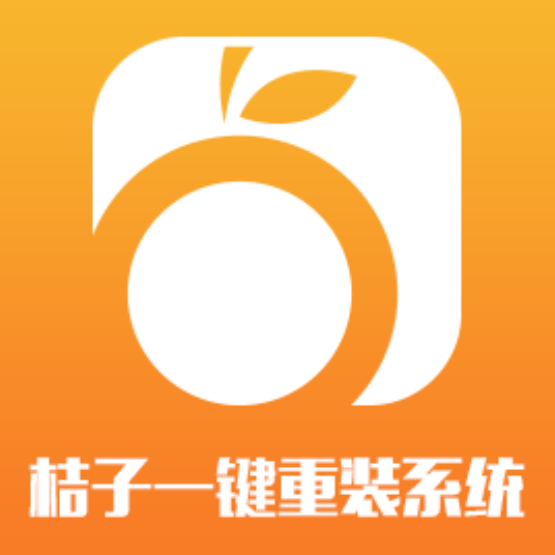 桔子一键重灌系统