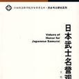 日本武士名誉观