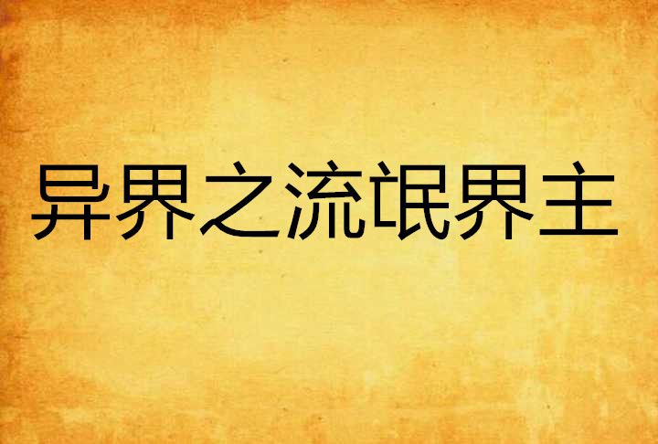 异界之流氓界主