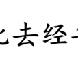 此去经年(汉语成语)