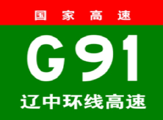 辽宁中部环线高速公路(瀋阳六环路)