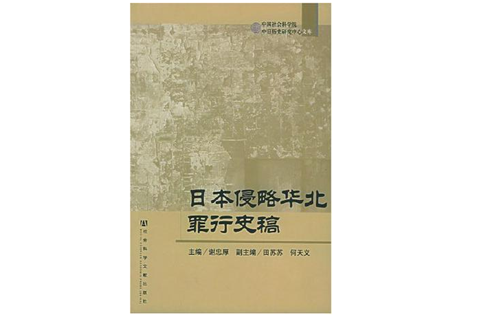 日本侵略华北罪行史稿