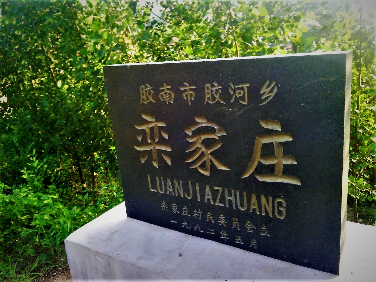 栾家庄村(山东青岛市黄岛区（原胶南市）六汪镇下辖村)