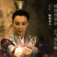 晓如真人