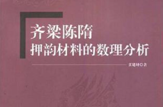 齐梁陈隋押韵材料的数理分析