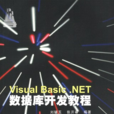 Visual Basic.NET资料库开发教程