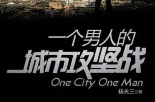 一个男人的城市攻坚战