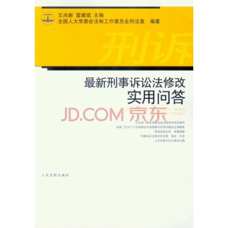 最新刑事诉讼法修改实用问答