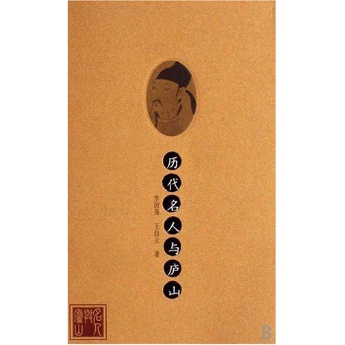 历代名人与庐山