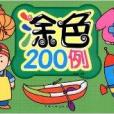 幼儿益智园：涂色200例