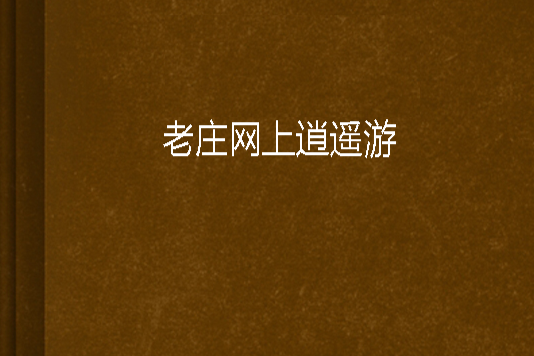 老庄网上逍遥游