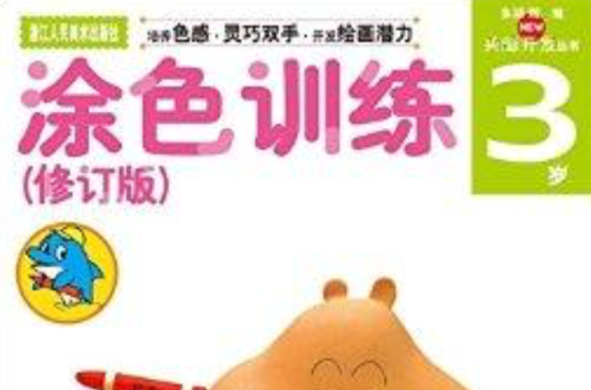多湖辉新头脑开发丛书：涂色训练