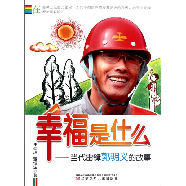 幸福是什幺：当代雷锋郭明义的故事