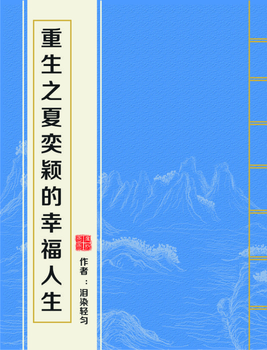 重生之夏奕颖的幸福人生