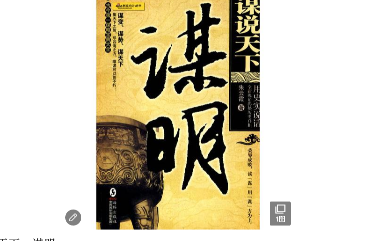 谋说天下：谋明