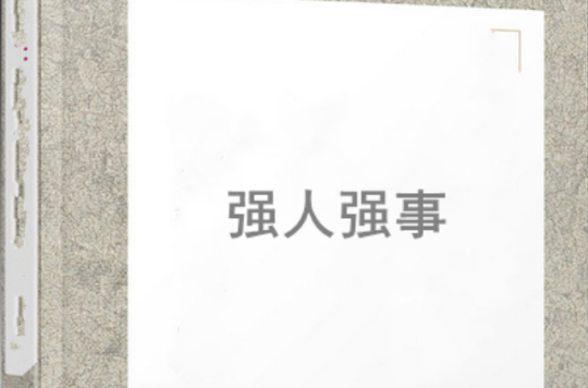 强人强事