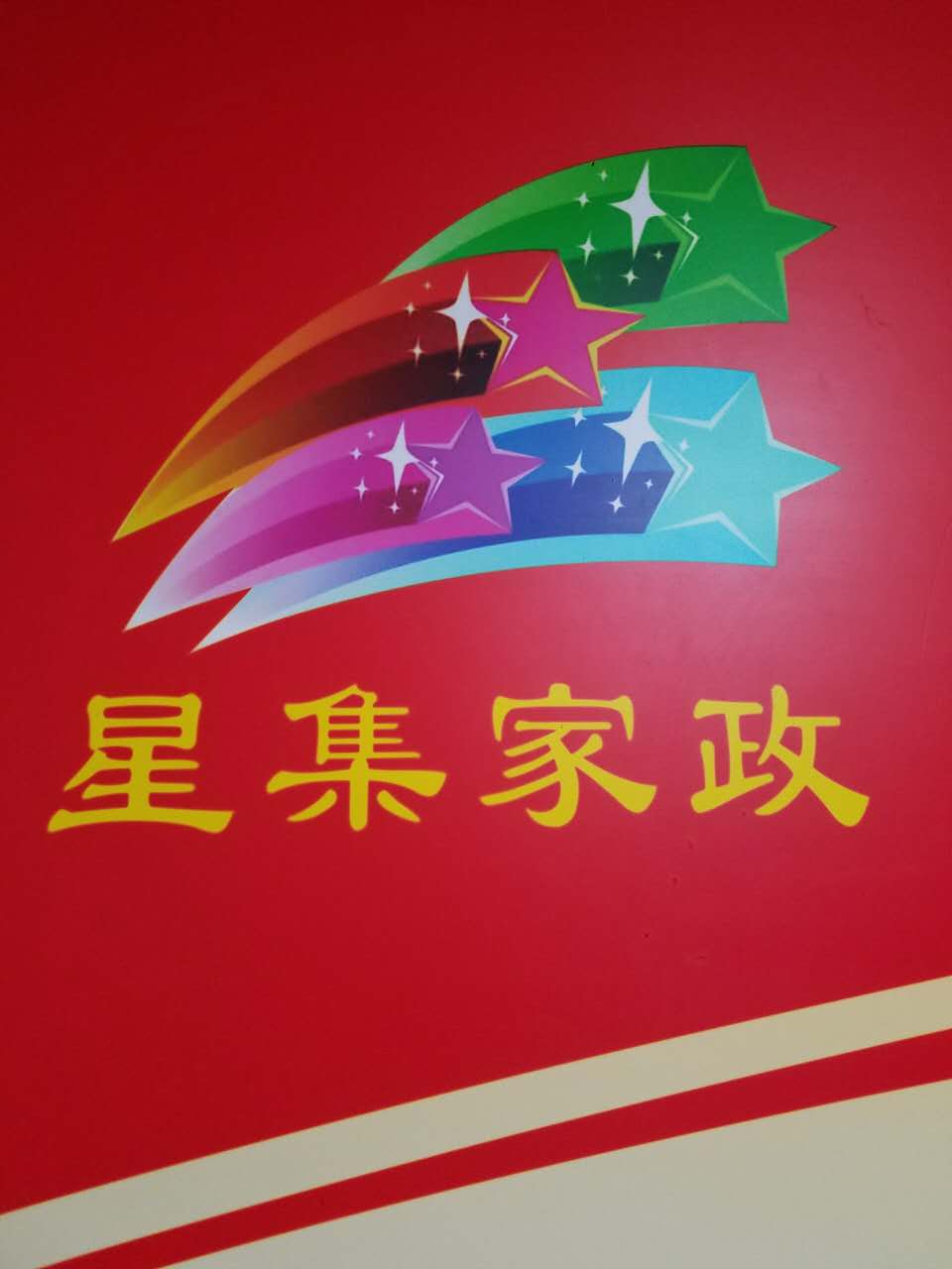 深圳市星集家政服务有限公司