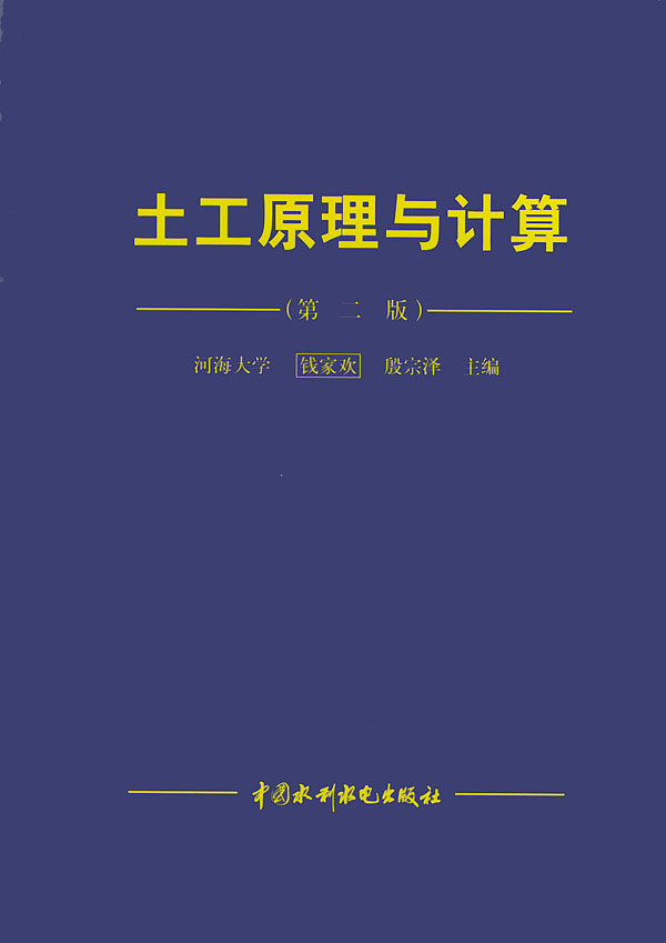 土工原理与计算