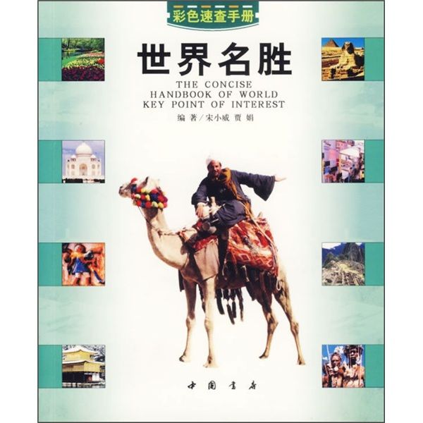 世界名胜速查手册