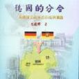 德国的分合：两德接近政策的形成与实践