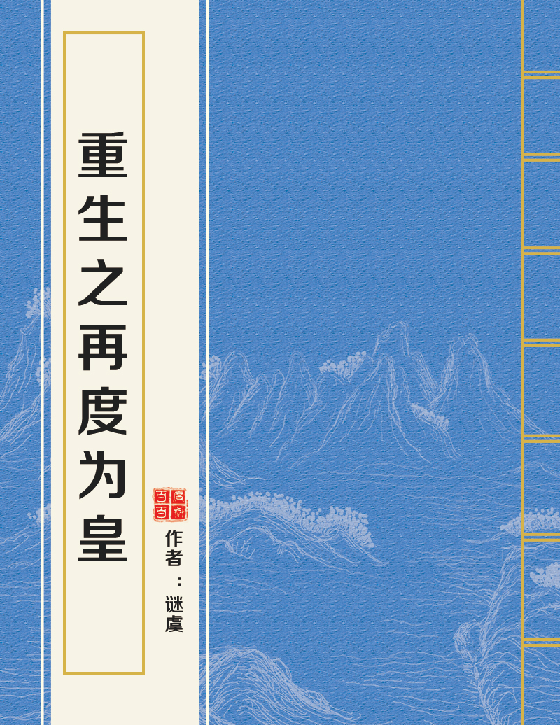 重生之再度为皇