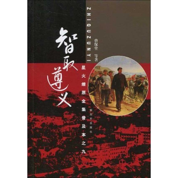 星火燎原全集普及本之九：智取遵义