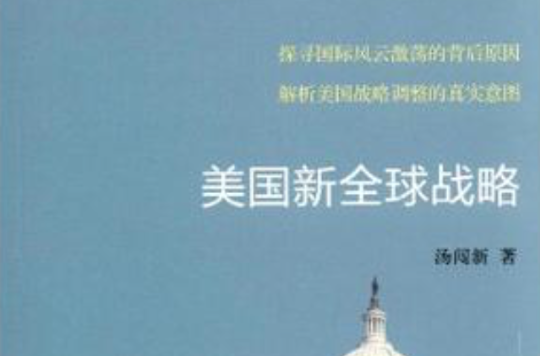 美国新全球战略