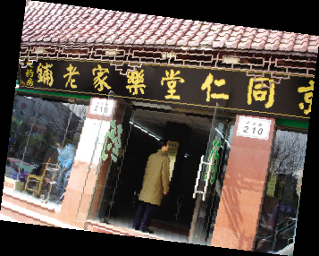 同仁堂 同仁堂