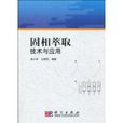 固相萃取技术与套用