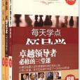 卓越领导者必修的三堂课