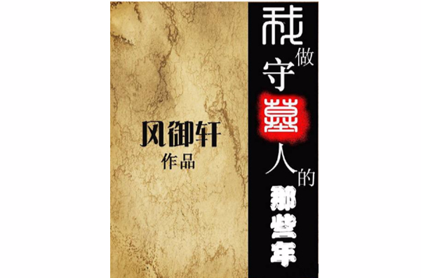 我做守墓人的那些年