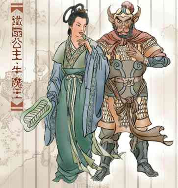 牛魔王、铁扇公主 牛魔王、铁扇公主