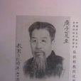 张效彬