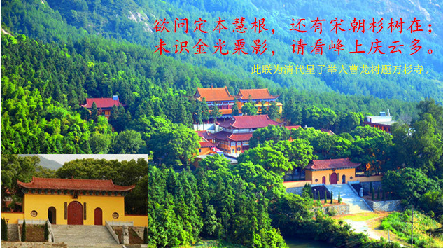 此联为清代星子举人曹龙树题万杉寺。 此联为清代星子举人曹龙树题万杉寺。