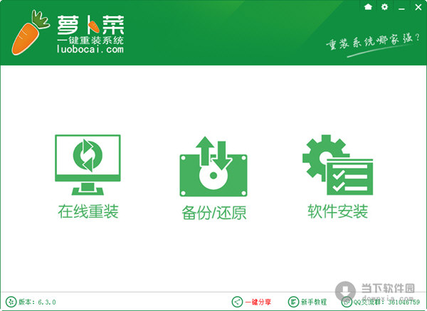 萝蔔菜一键重灌系统