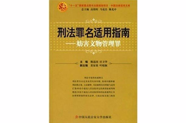 刑法罪名适用指南：妨害文物管理罪