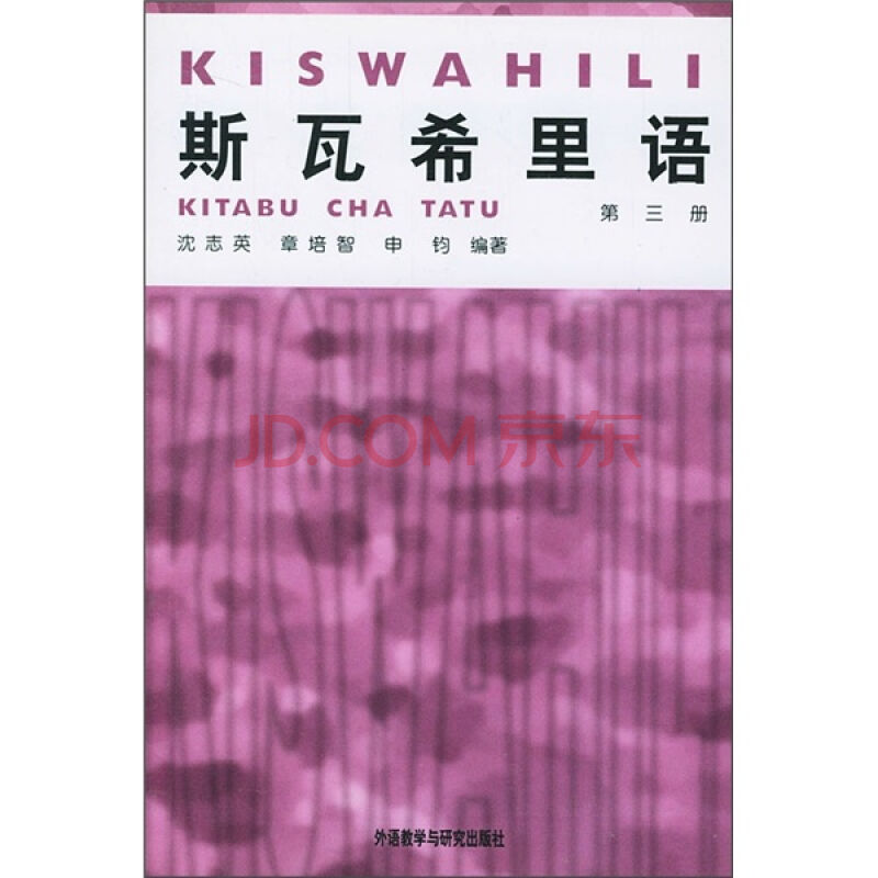 斯瓦希里语(非洲语言)