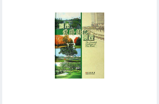 城市道路绿地景观