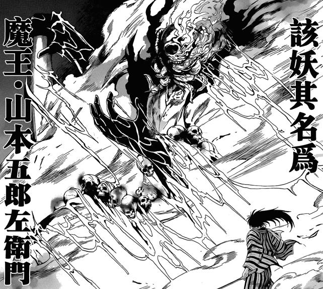 魔王·山本五郎左卫门 魔王·山本五郎左卫门