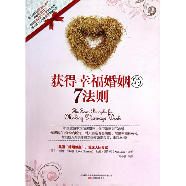 获得幸福婚姻的7法则
