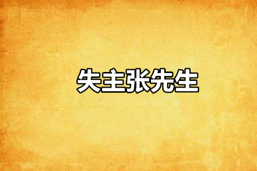 失主张先生