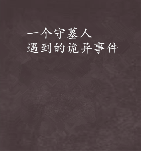 一个守墓人遇到的诡异事件